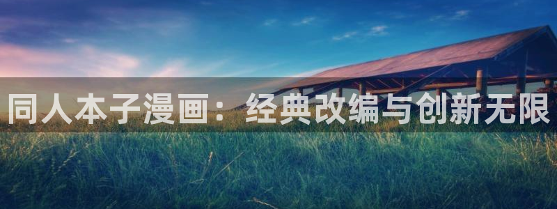 我男票是锦衣卫漫画下拉式奇漫屋：同人本子漫画：经典改编与创新无限