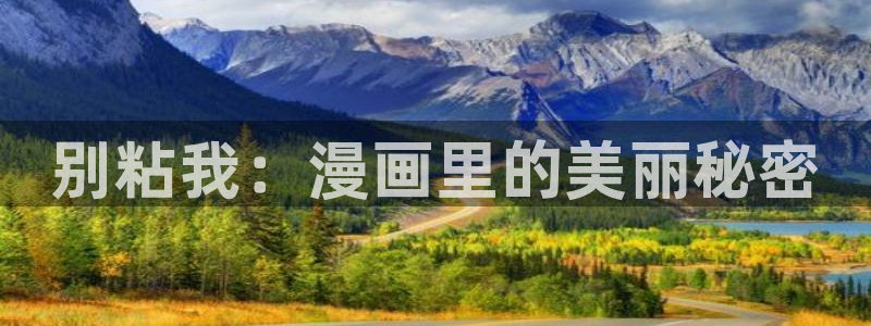 恶魔别吻我奇漫屋：别粘我：漫画里的美丽秘密