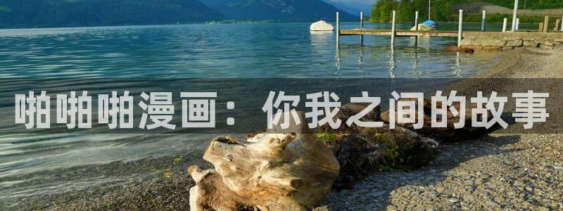 奇漫屋漫画全集免费阅读下拉式：啪啪啪漫画：你我之间的故事