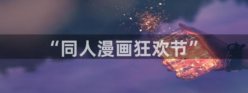 奇漫屋下载：“同人漫画狂欢节”