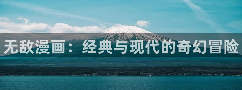 当大佬从花钱开始漫画免费奇漫屋：无敌漫画：经典与现代的奇幻冒险