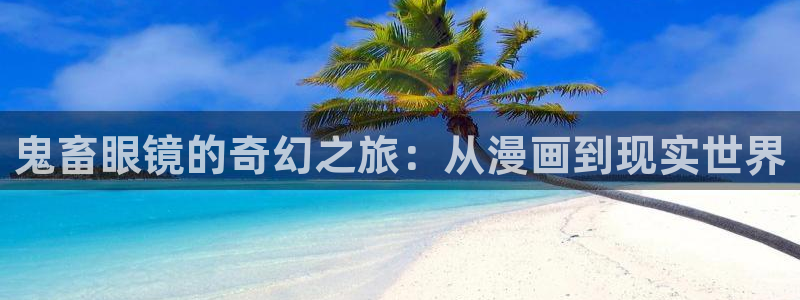 掌中之物漫画下拉式奇漫屋：鬼畜眼镜的奇幻之旅：从漫画到现实世界