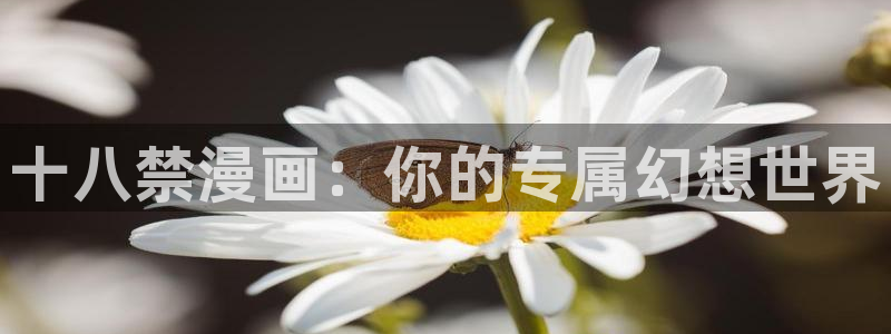 奇漫屋免费漫画下：十八禁漫画：你的专属幻想世界