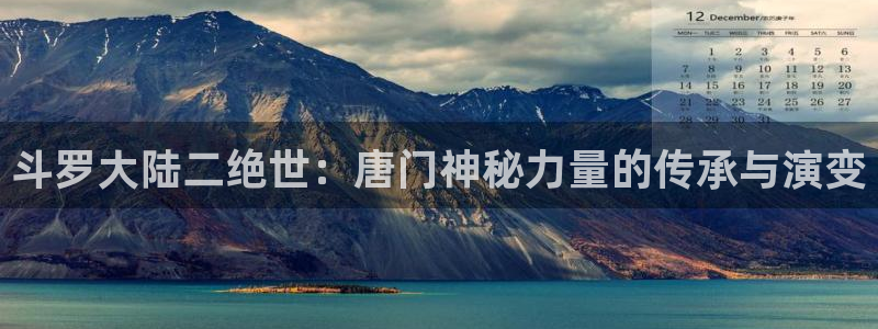 奇漫屋免费漫画官网：斗罗大陆二绝世：唐门神秘力量的传承与演变