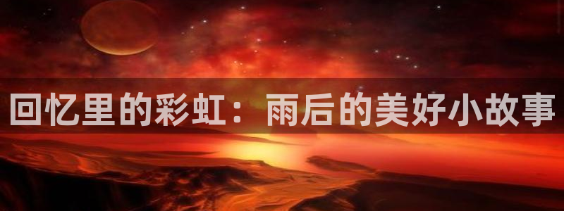 全职法师漫画奇漫屋免费观看1032：回忆里的彩虹：雨后的美好小故事